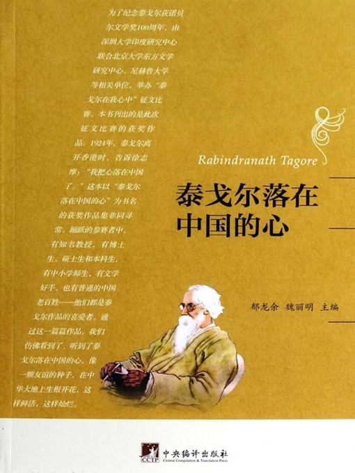 Title details for 泰戈尔落在中国的心（Tagore's Heart Left in China） by 郁龙余 (Yu Longyu) - Available